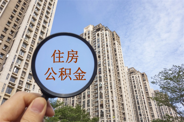 东莞在职期间公积金能取出来吗（在职期间公积金可以取吗）