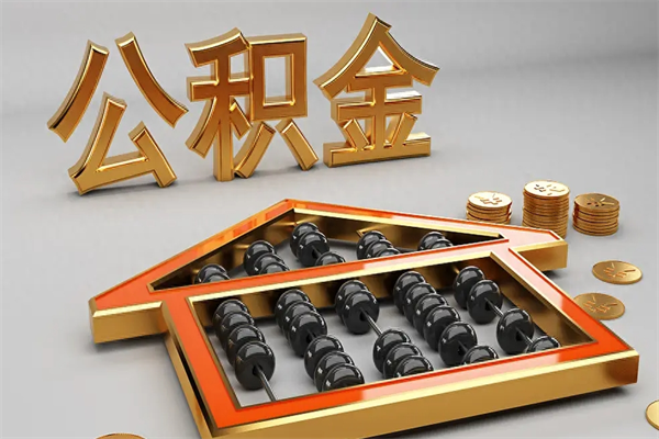 东莞退休了公积金怎么取（退休后怎么取出公积金）