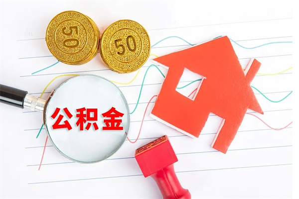 东莞离职公积金是否可以取（离职公积金能提现吗）
