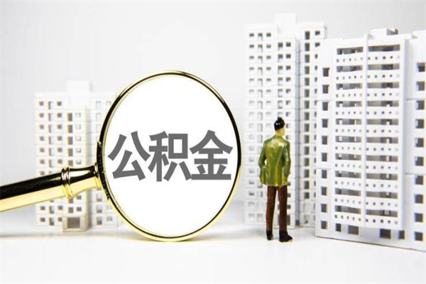 东莞市公积金怎样可以全部取（市公积金能取出来吗）