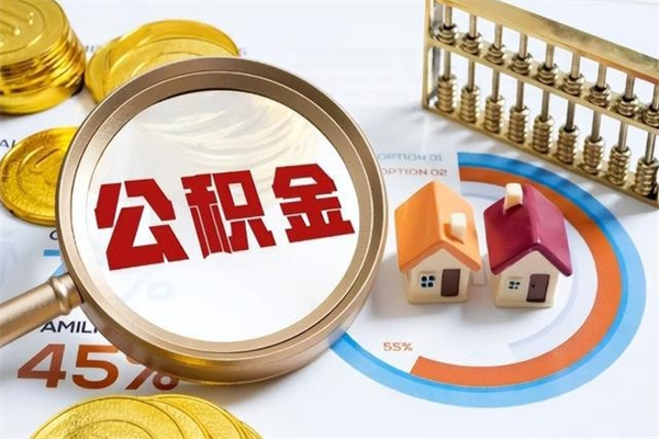 东莞代取住房公积金资料（代取公积金需要什么材料）