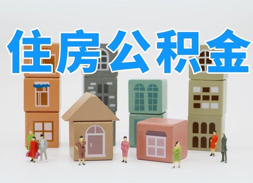 东莞公积金在原单位离职后可以取吗（公积金离职取出来去新单位）