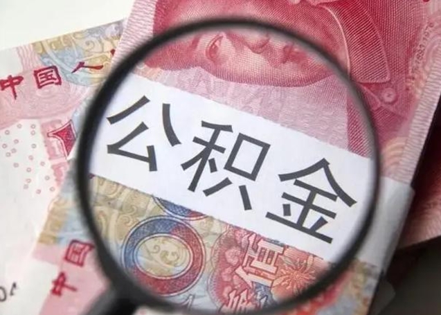 东莞离职后直接可以取住房公积金吗（离职之后能取公积金吗）
