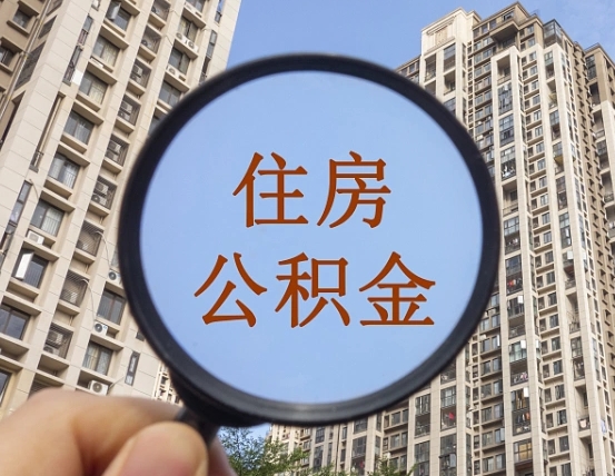 东莞离职员工怎么取公积金（离职人员取住房公积金流程）