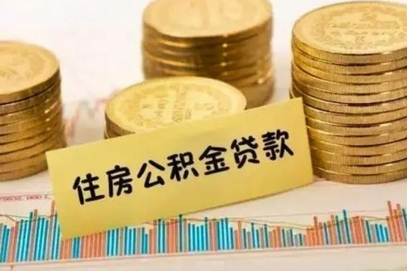 东莞本地人离职后公积金不能领取怎么办（本地职工离职后公积金多久可以取出来）