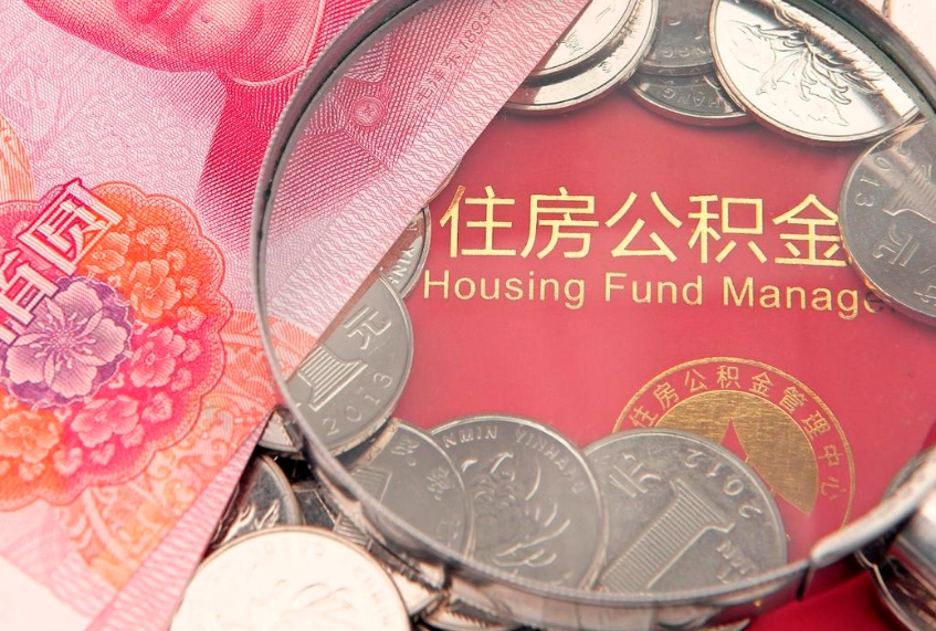 东莞60岁可以取公积金吗（60岁了怎样提取公积金）