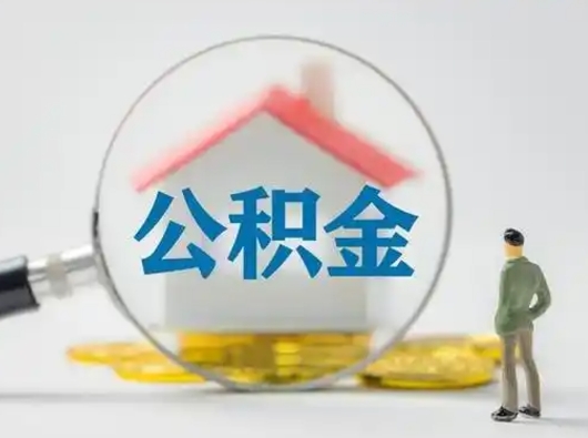 东莞公积金取出资料（取公积金查询证件需要哪些）