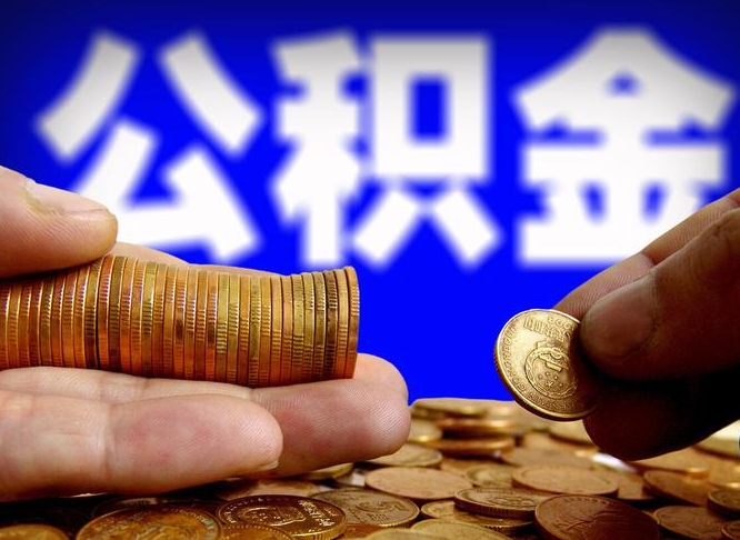 东莞辞职能提公积金吗（辞职可以取公积金吗）